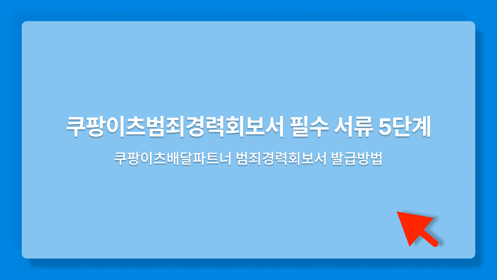 쿠팡이츠범죄경력회보서