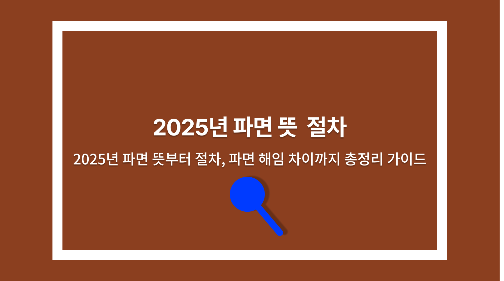 파면 뜻