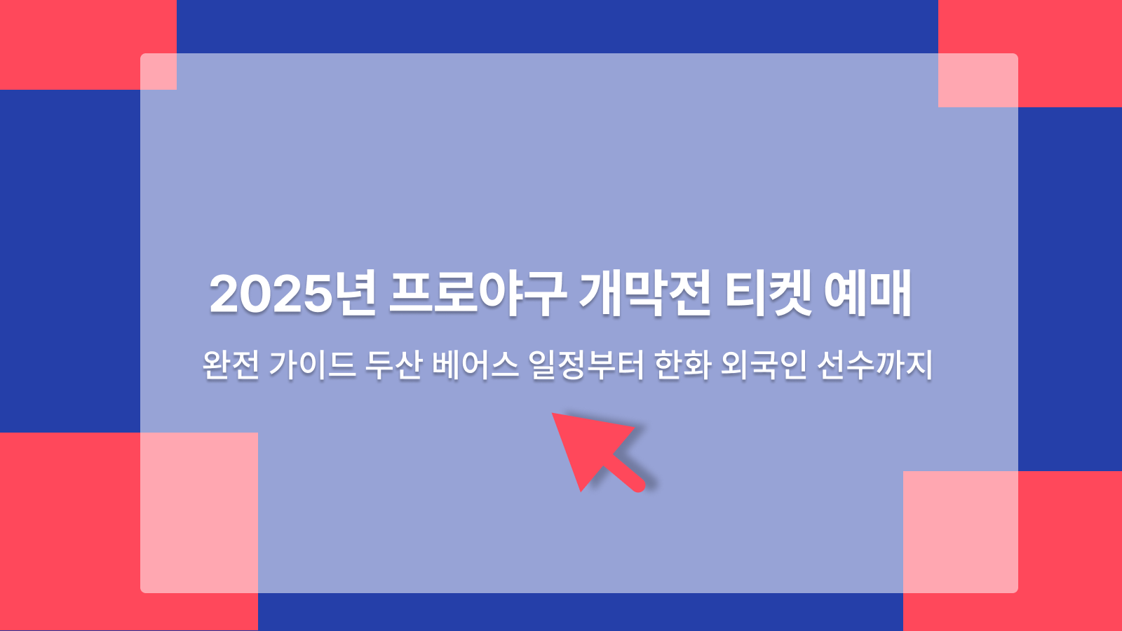 프로야구 개막전 티켓 예매