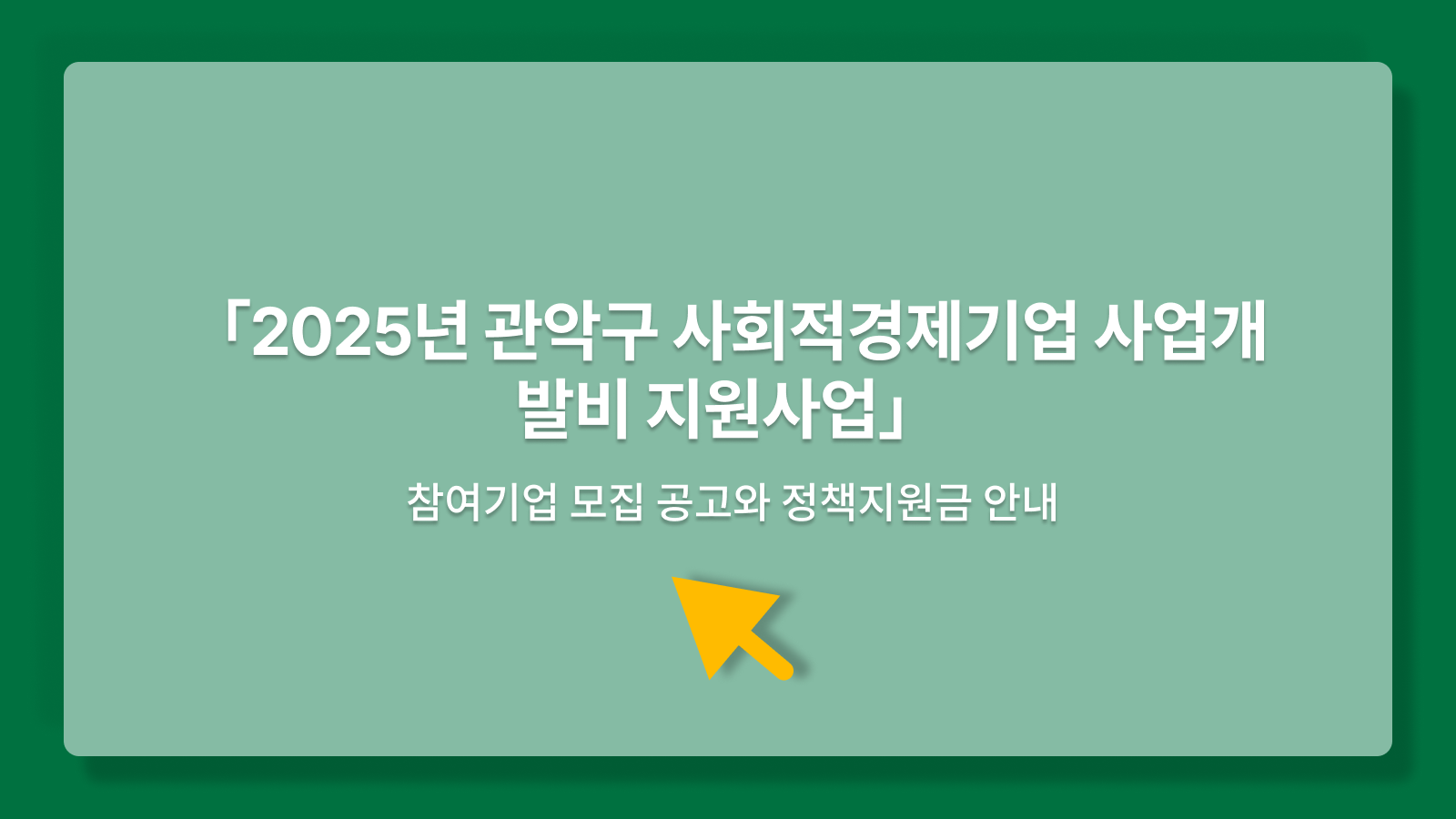 2025년 관악구 사회적경제기업 사업개발비 지원사업