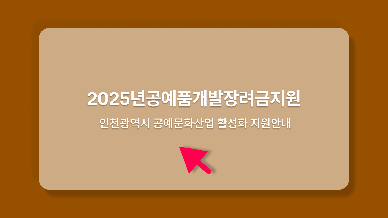 2025년공예품개발장려금지원계획공고 인천광역시 공예문화산업 활성화 지원안내