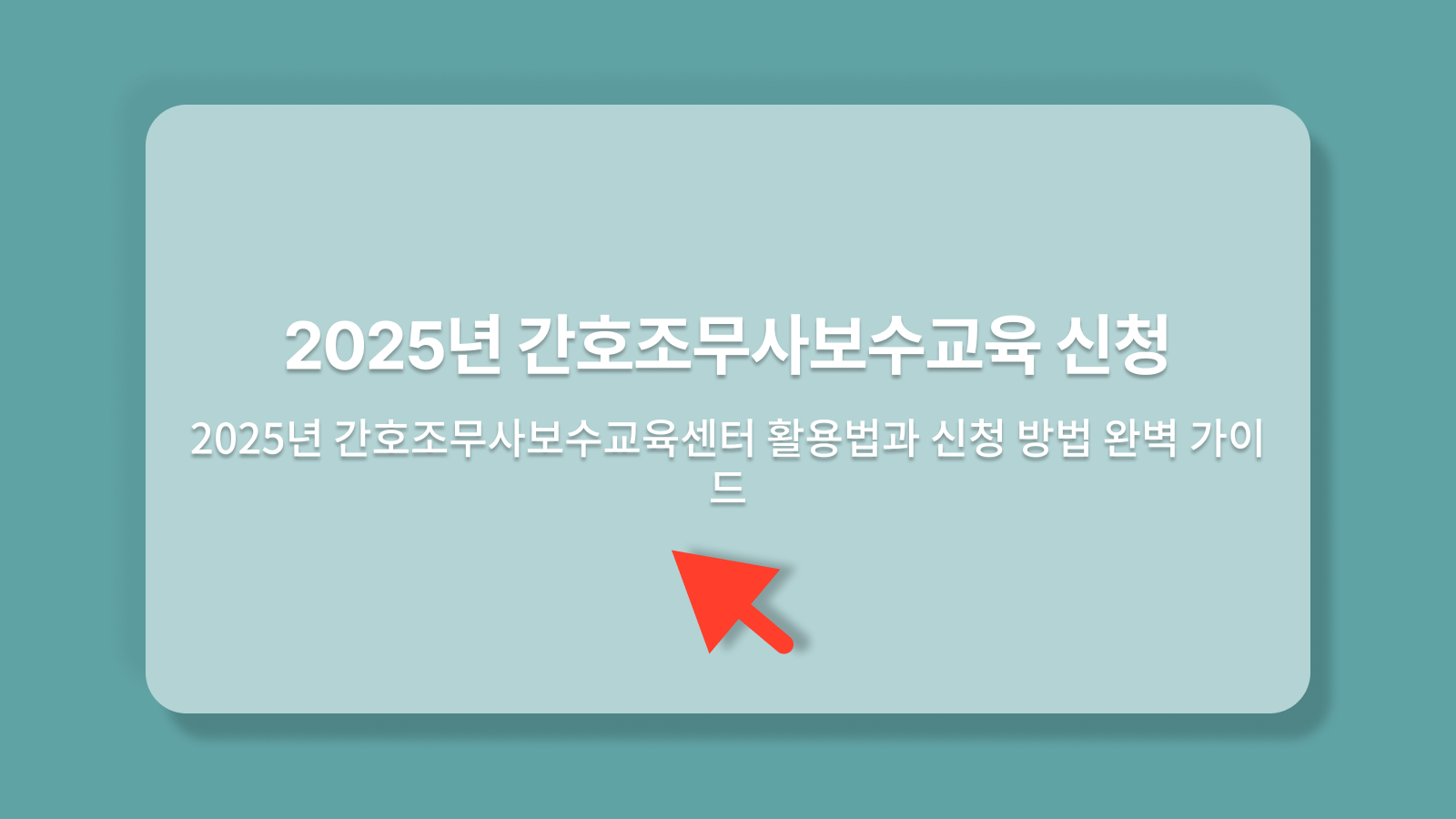 간호조무사보수교육센터
