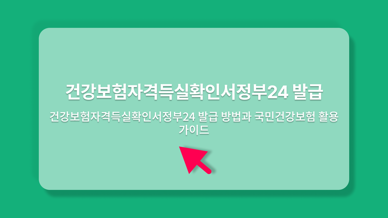 건강보험자격득실확인서정부24