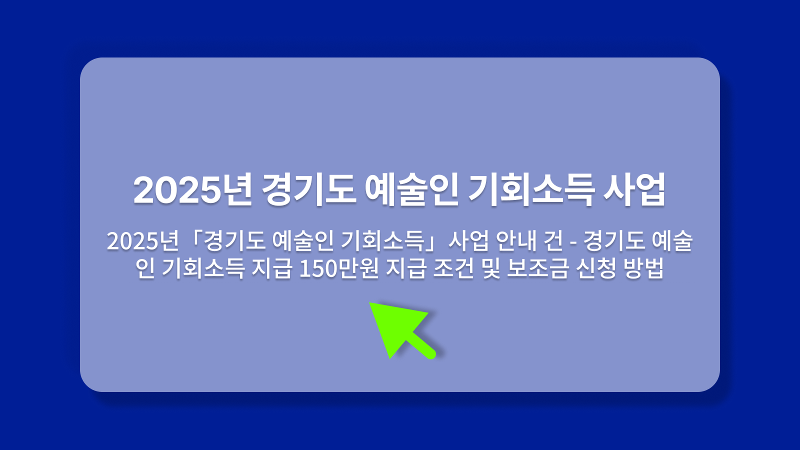 2025년「경기도 예술인 기회소득」사업 안내