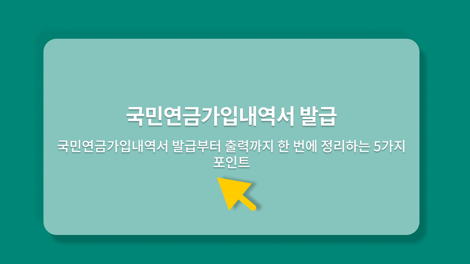 국민연금가입내역서