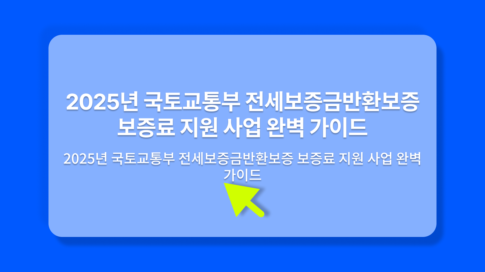 국토교통부 전세보증금반환보증 보증료 지원