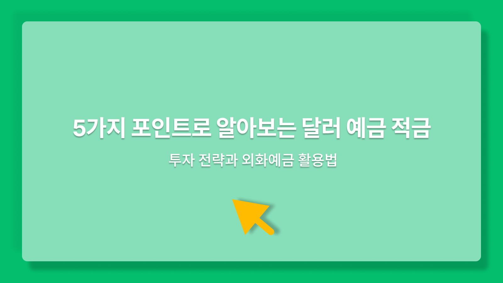 달러 예금 적금 투자