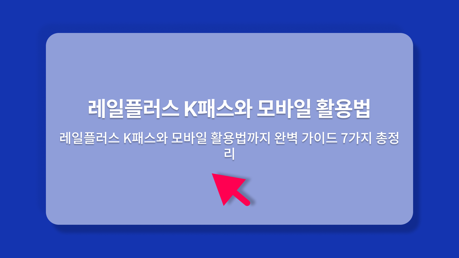 레일플러스
