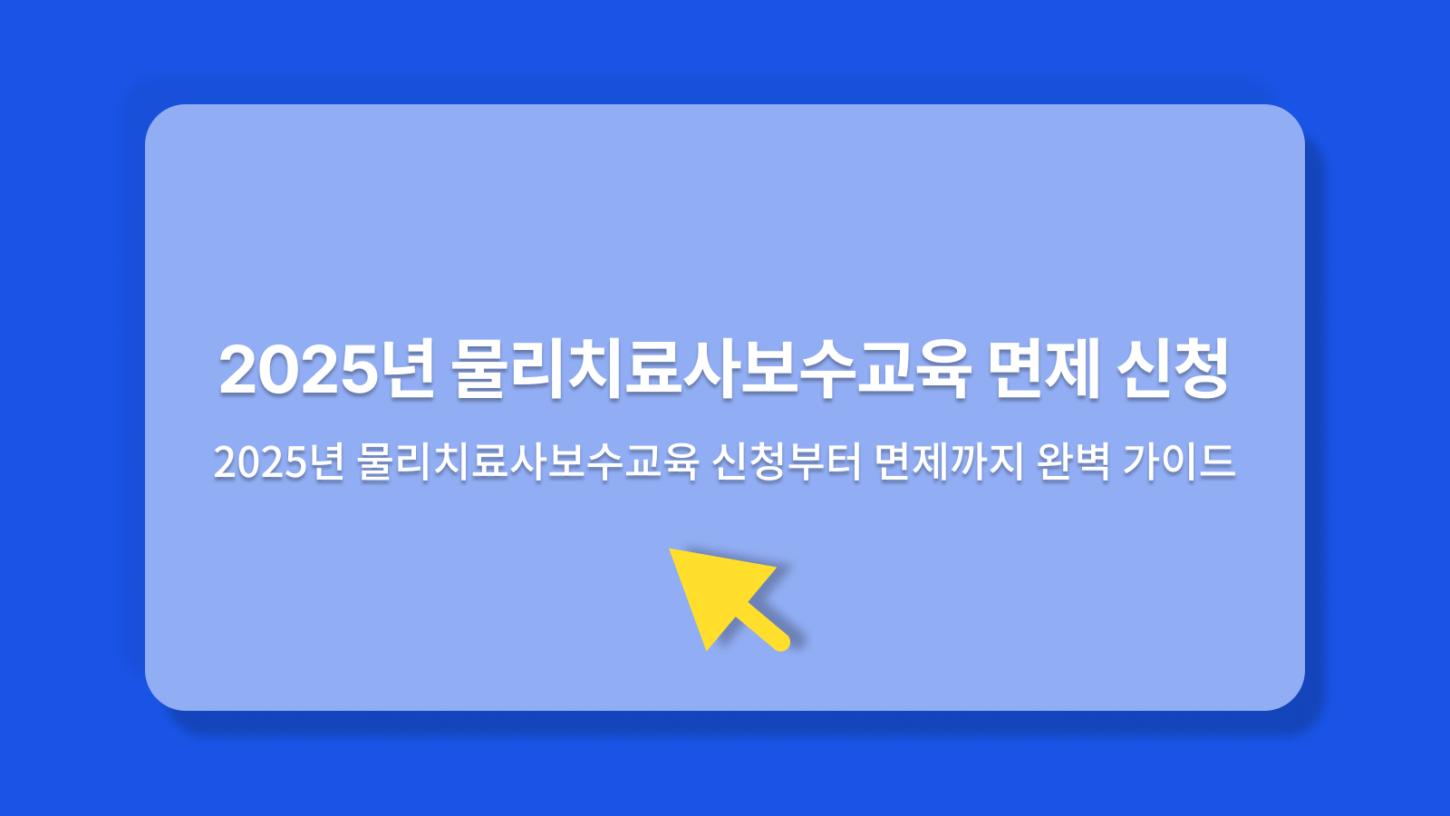 물리치료사보수교육