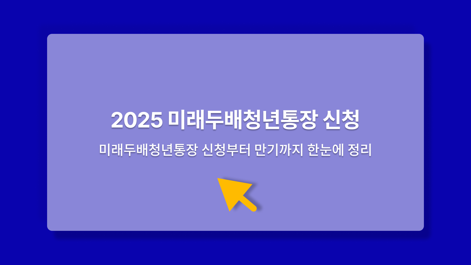 미래두배청년통장