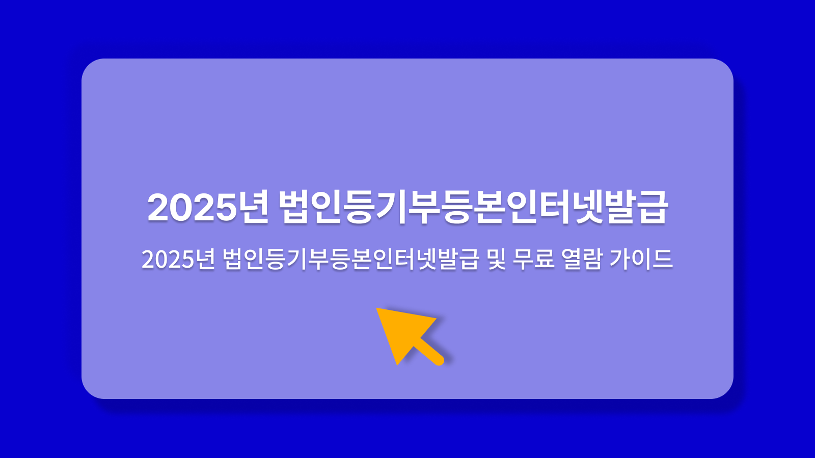 법인등기부등본인터넷발급