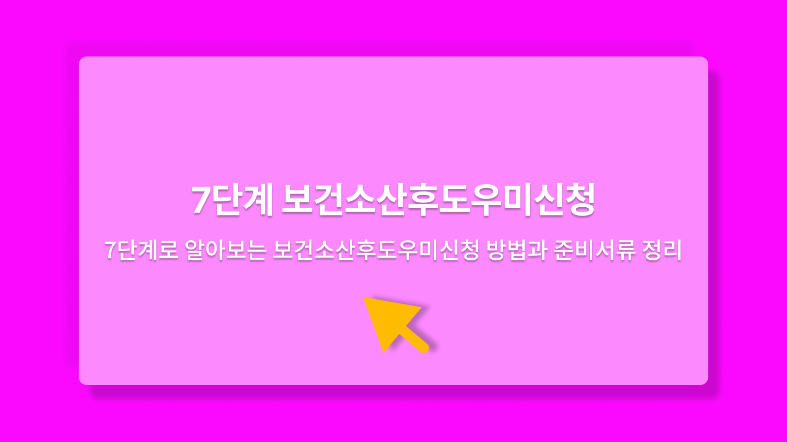 보건소산후도우미신청