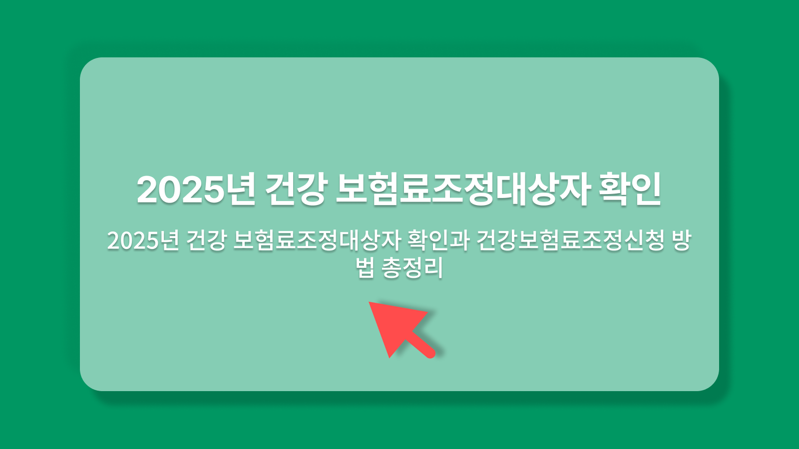 보험료조정대상자