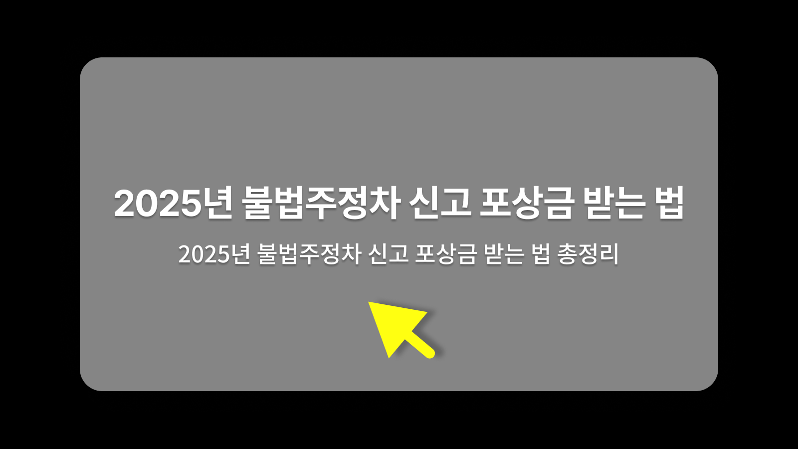 불법주정차 신고