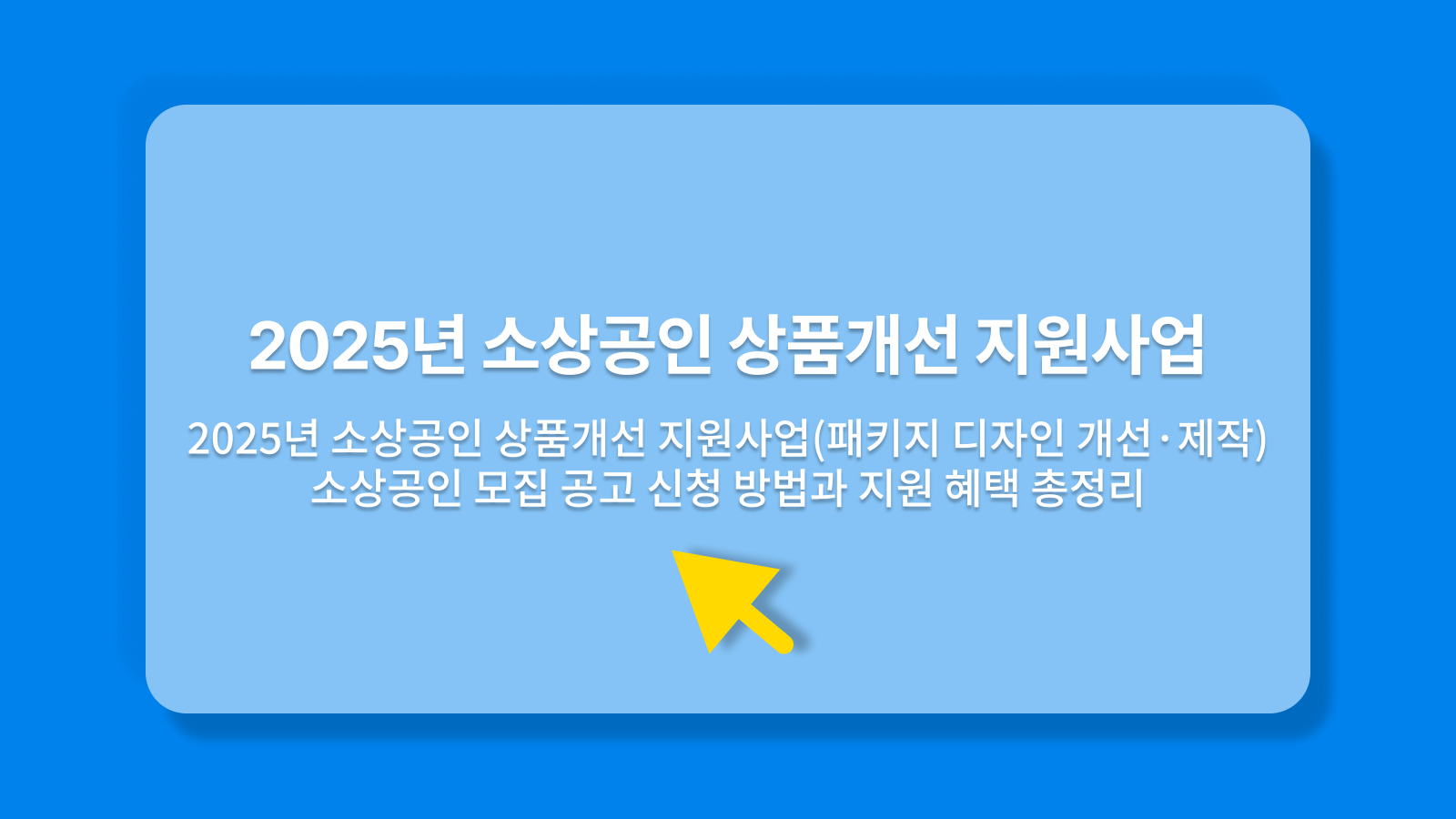 소상공인 상품개선 지원사업