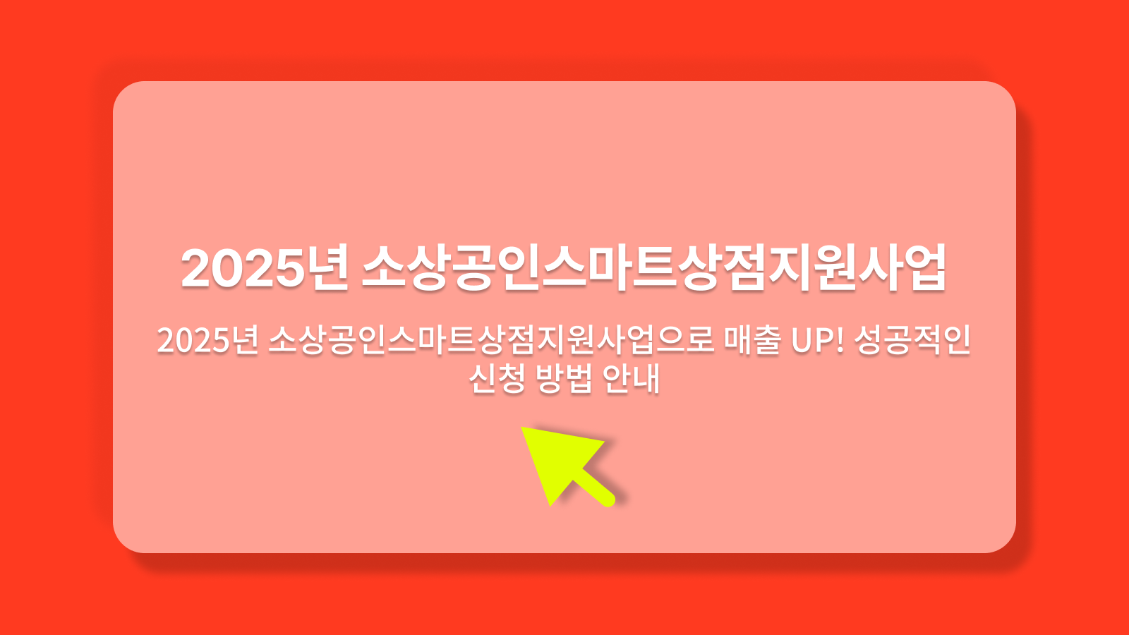 소상공인스마트상점