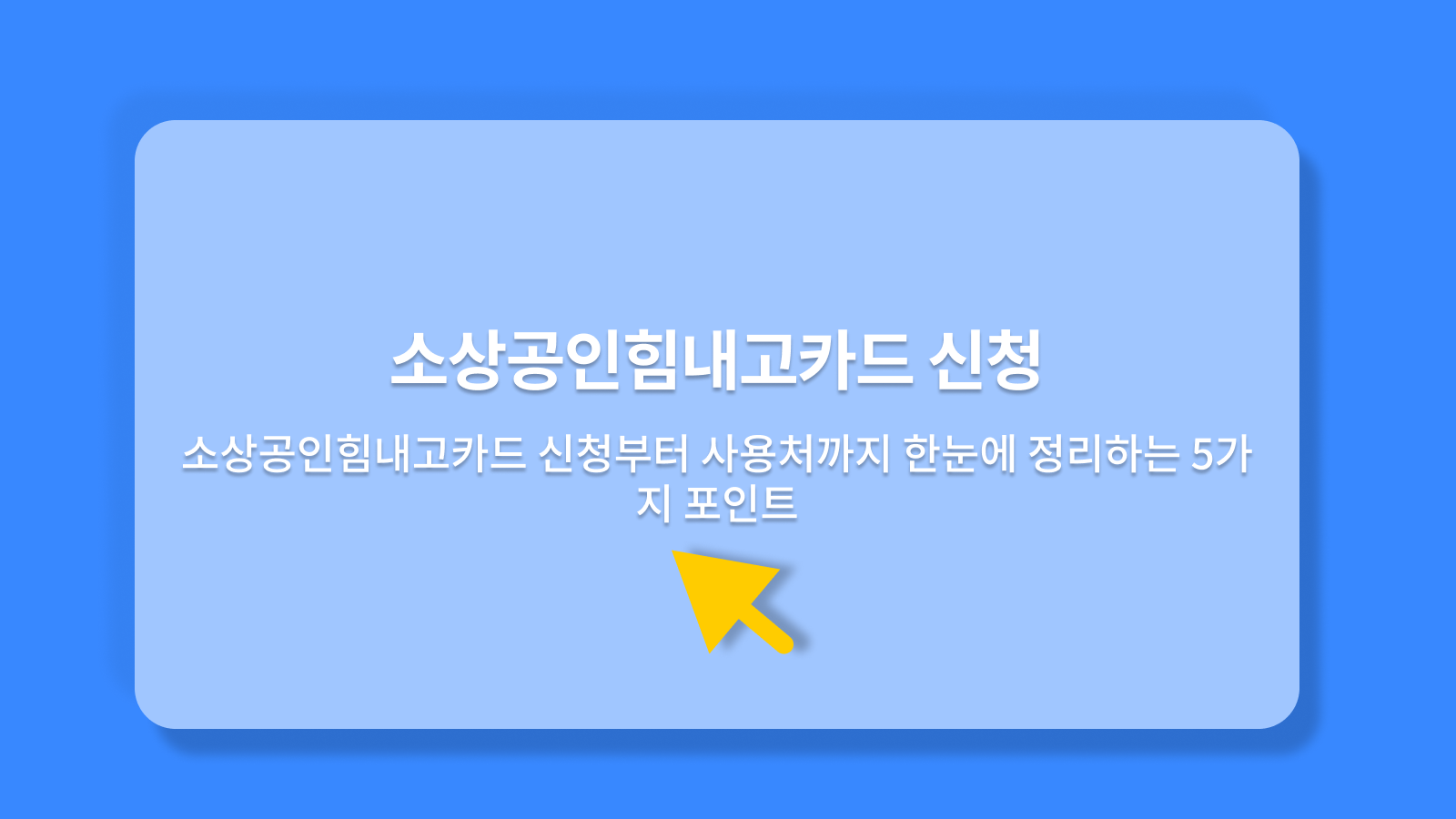 소상공인힘내고카드