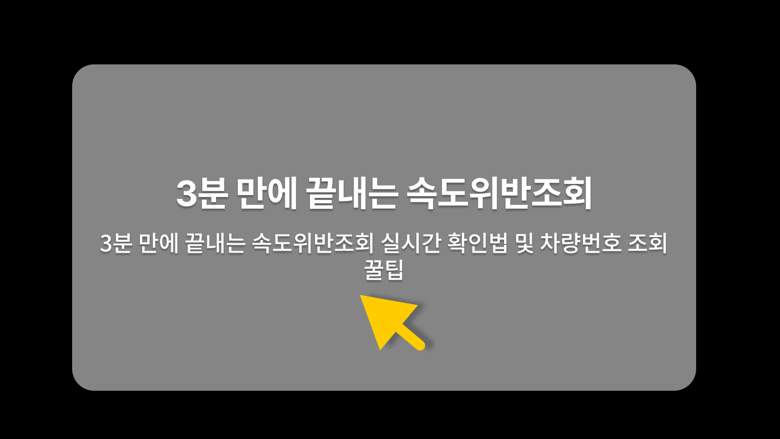 속도위반조회