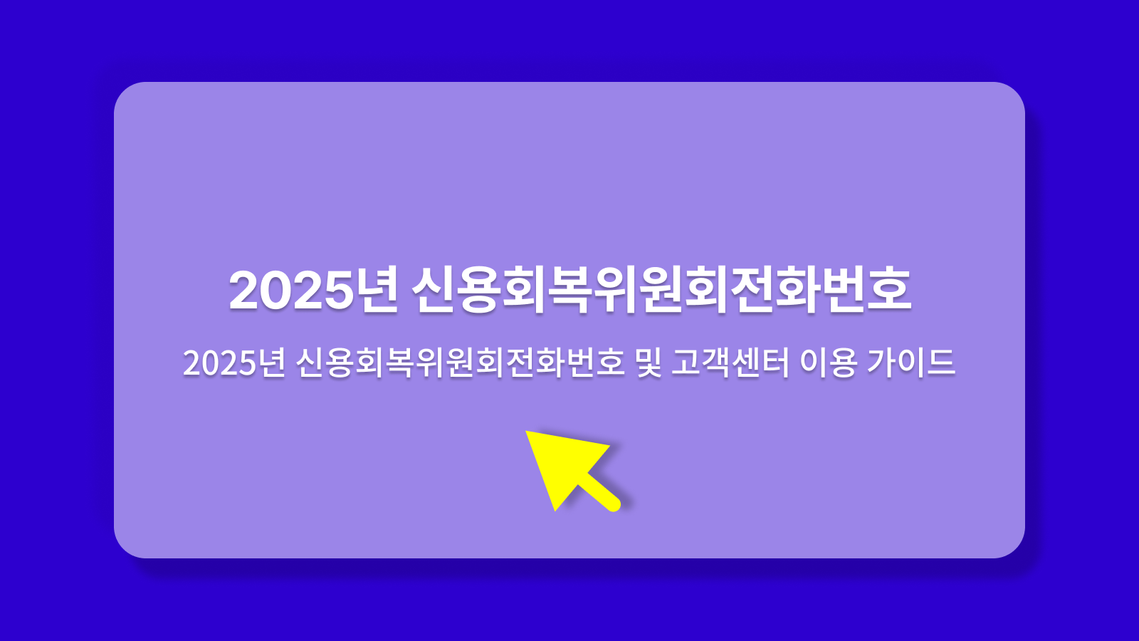 신용회복위원회전화번호