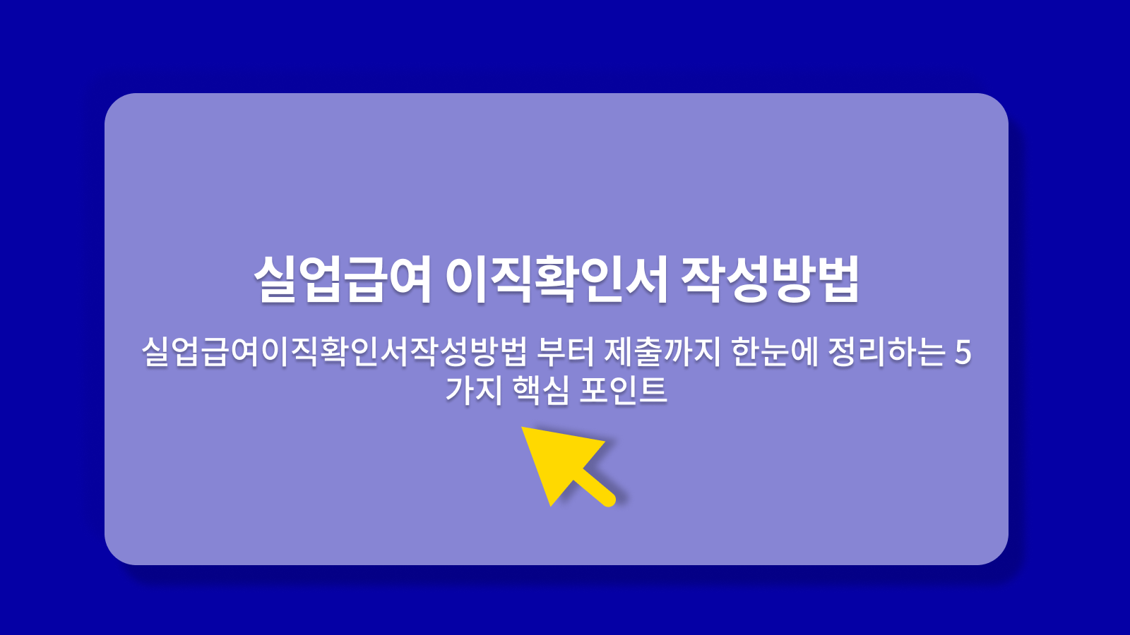 실업급여 이직확인서 작성방법