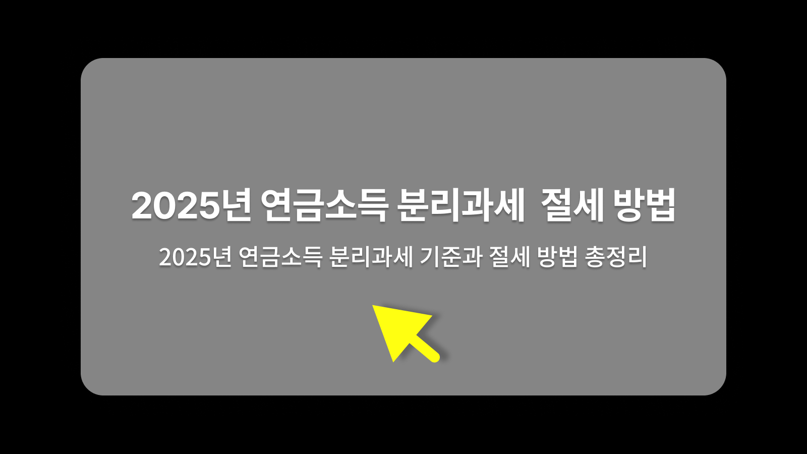 연금소득 분리과세