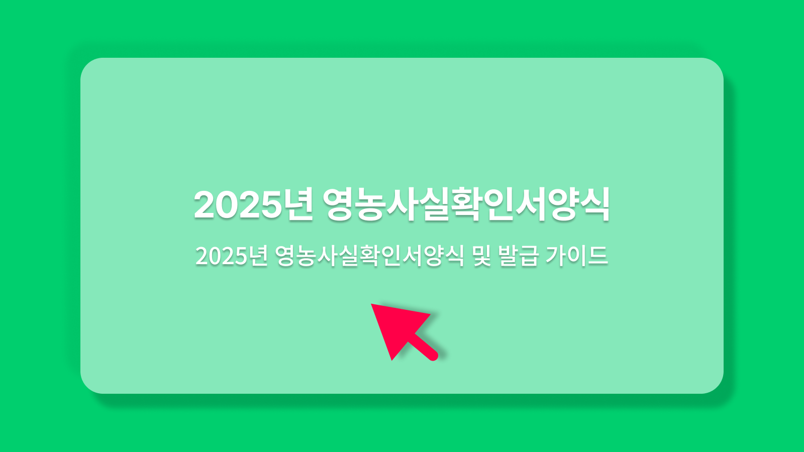 영농사실확인서양식