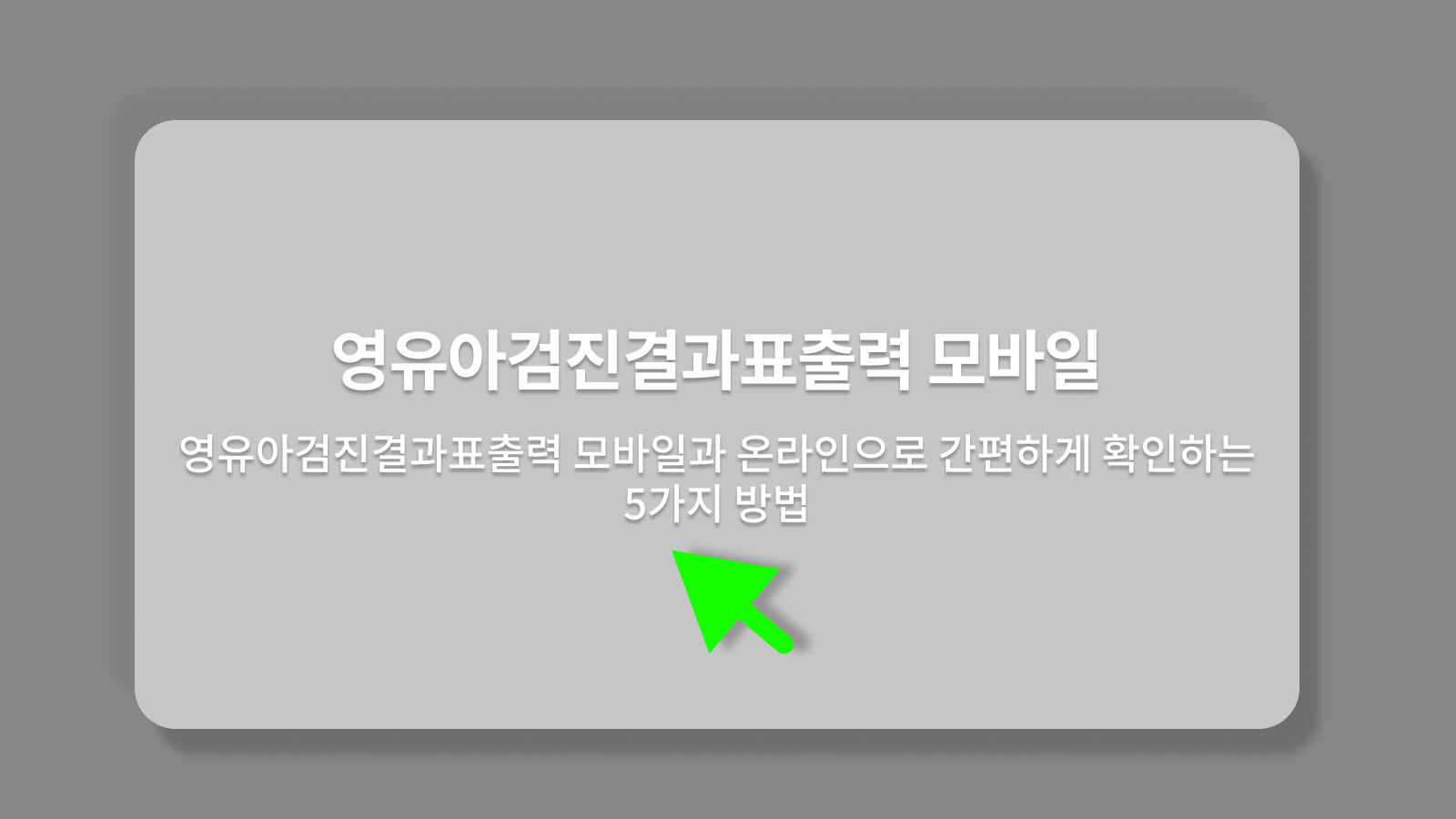 영유아검진결과표출력