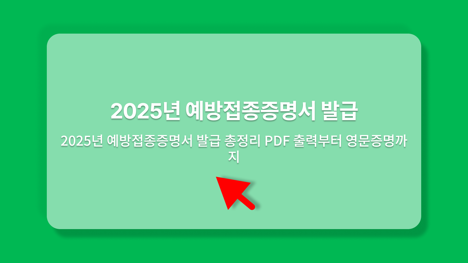 예방접종증명서 발급