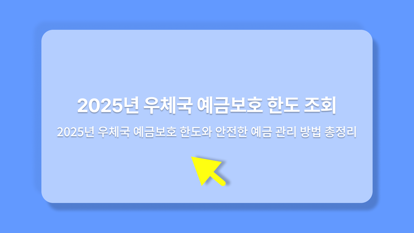 우체국 예금보호 한도