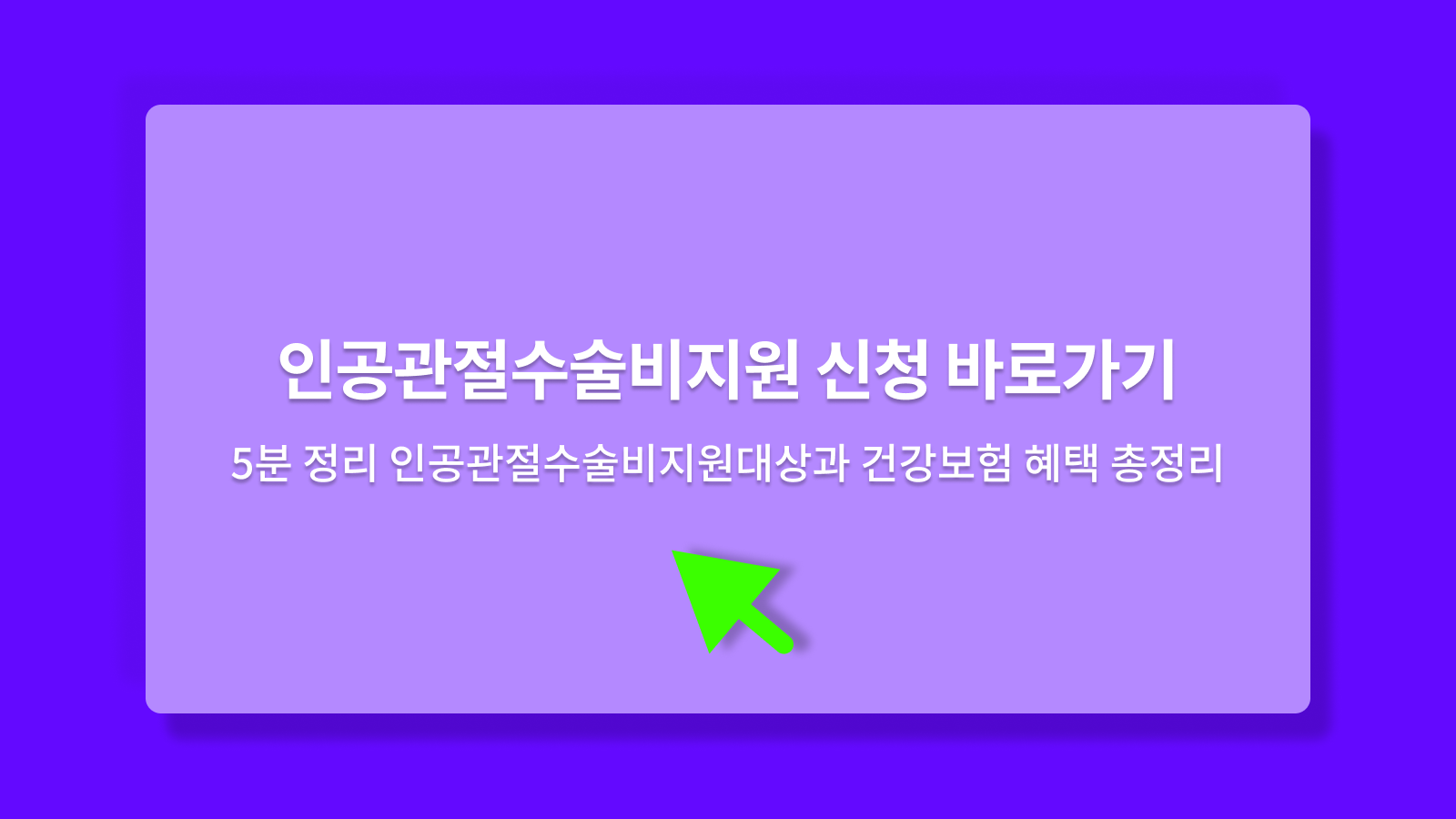 인공관절수술비지원