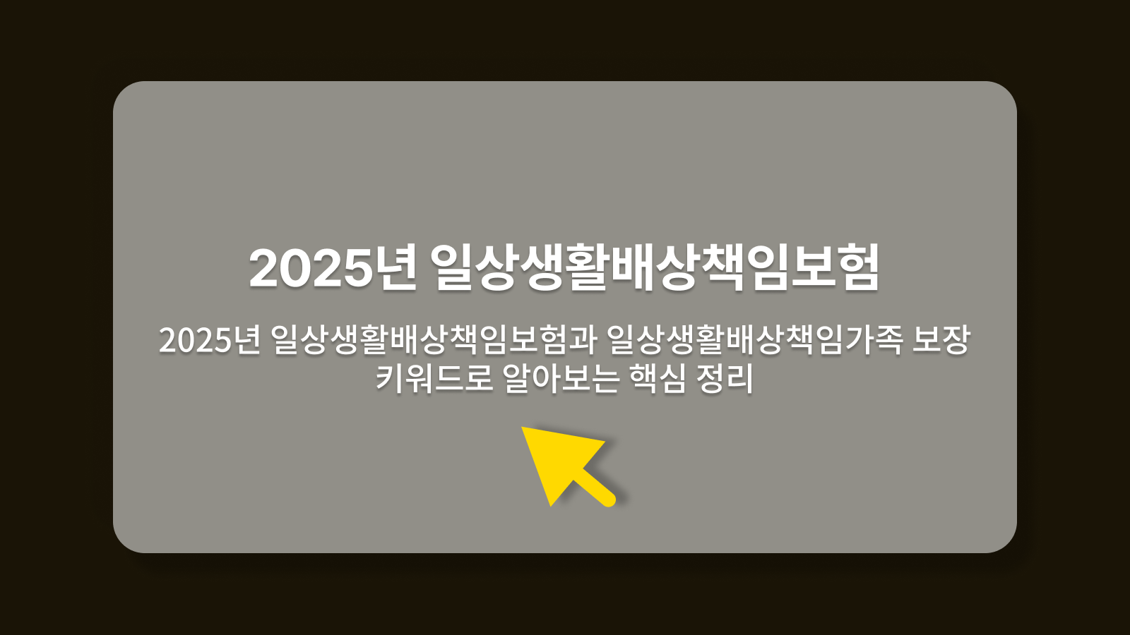 일상생활배상책임가족