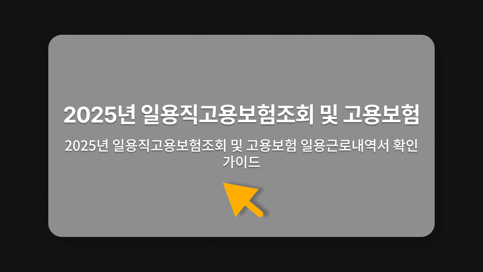 일용직고용보험조회
