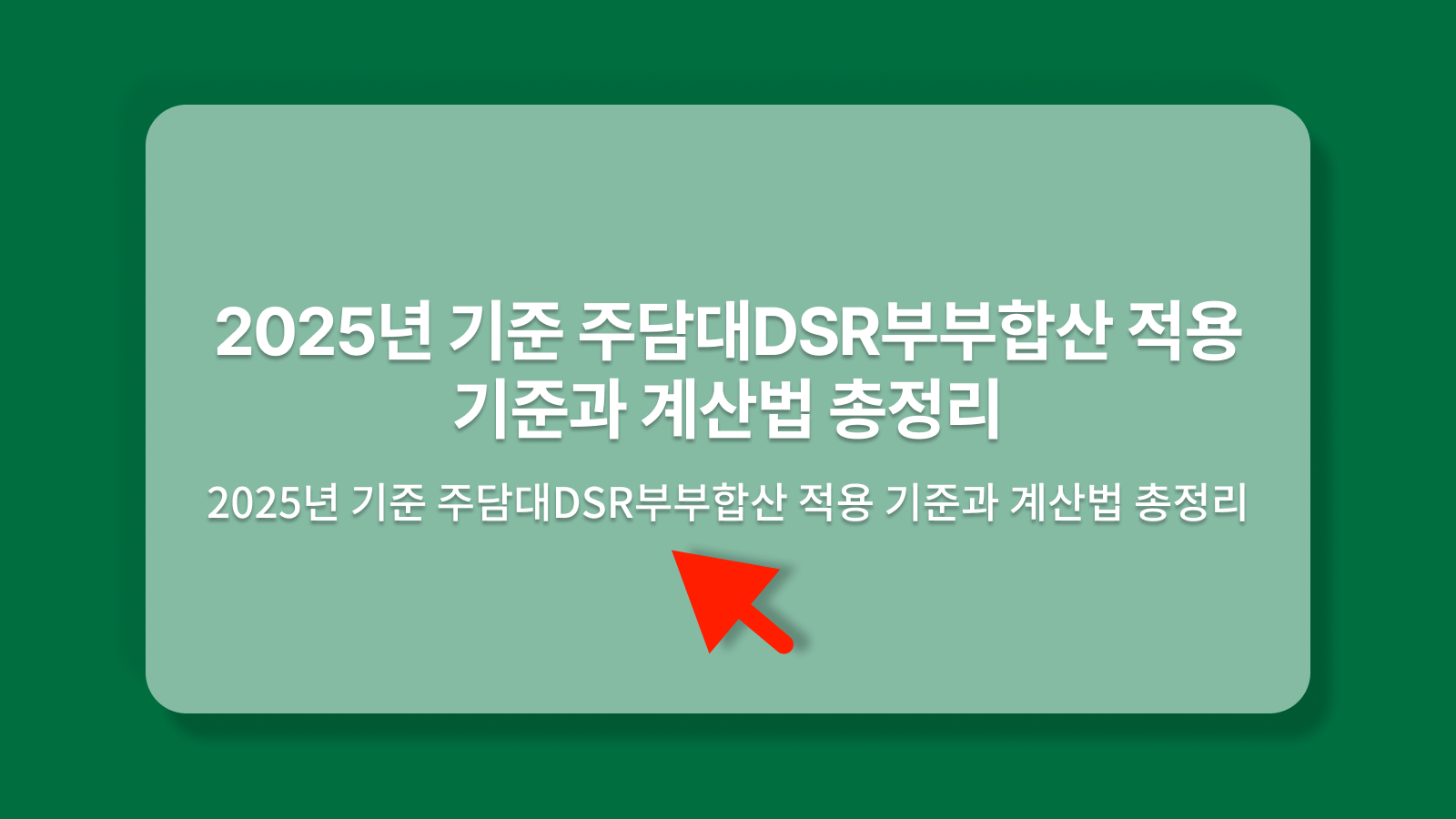 주담대DSR부부합산