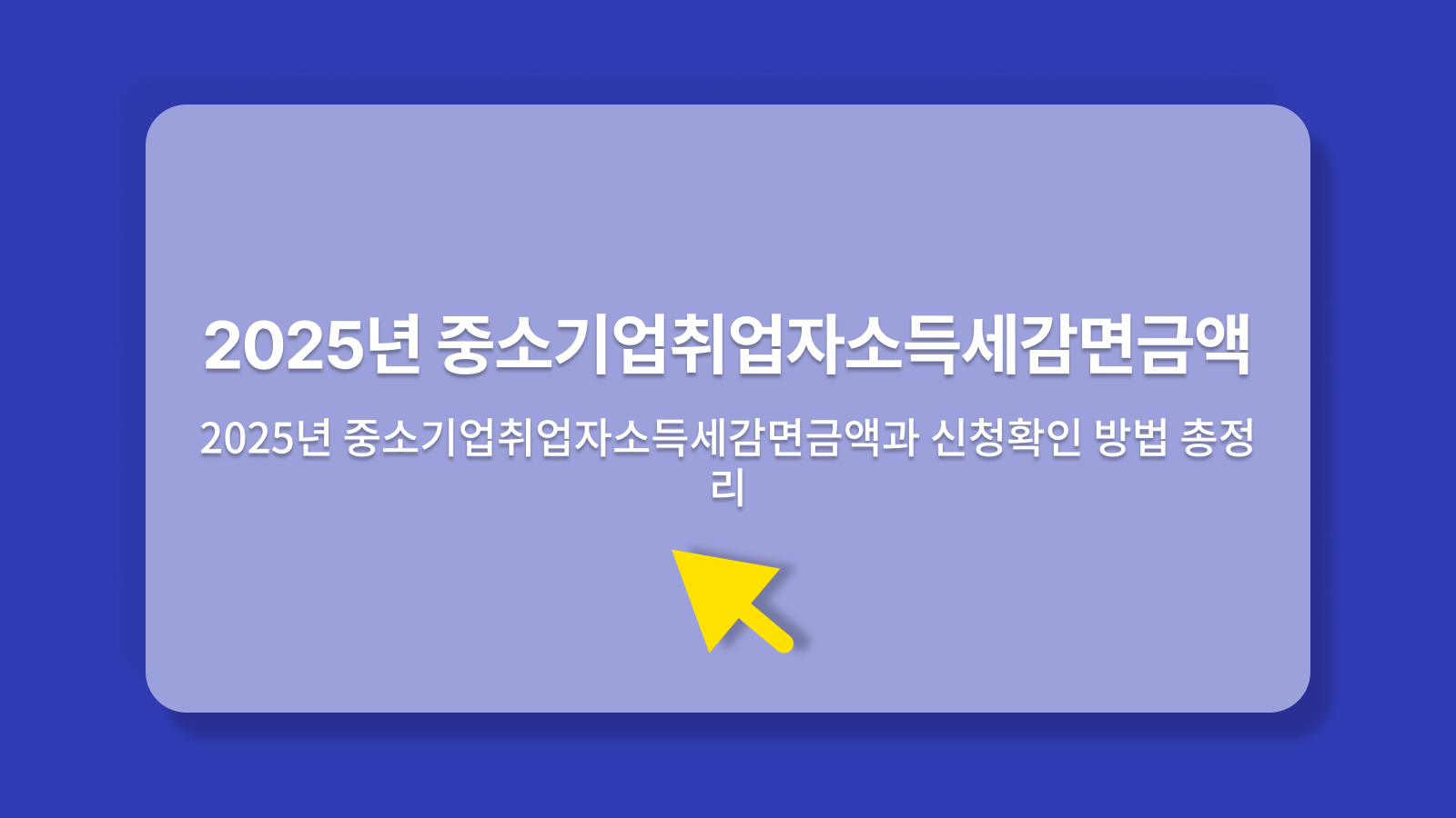 중소기업취업자소득세감면금액