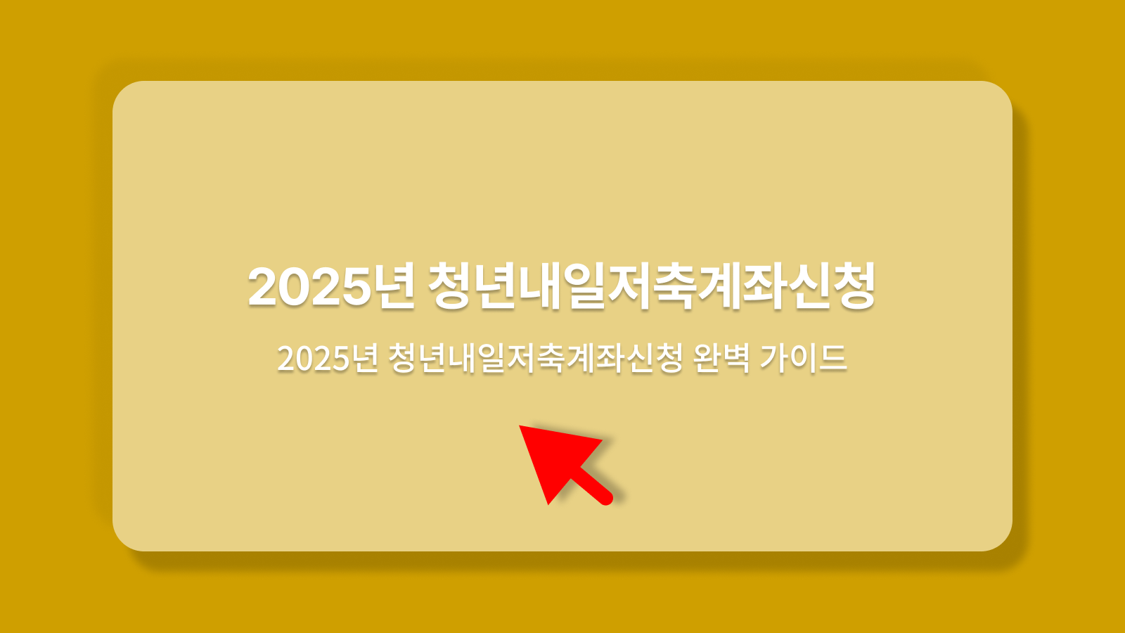 청년내일저축계좌신청