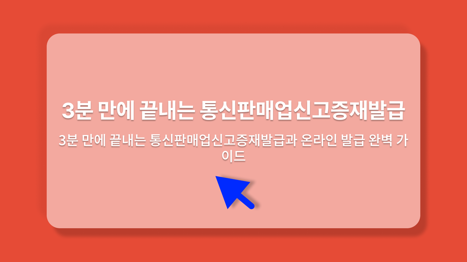 통신판매업신고증재발급
