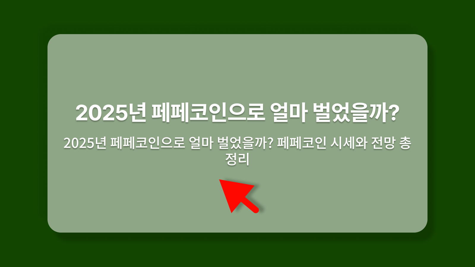 페페코인으로 얼마 벌었을까?