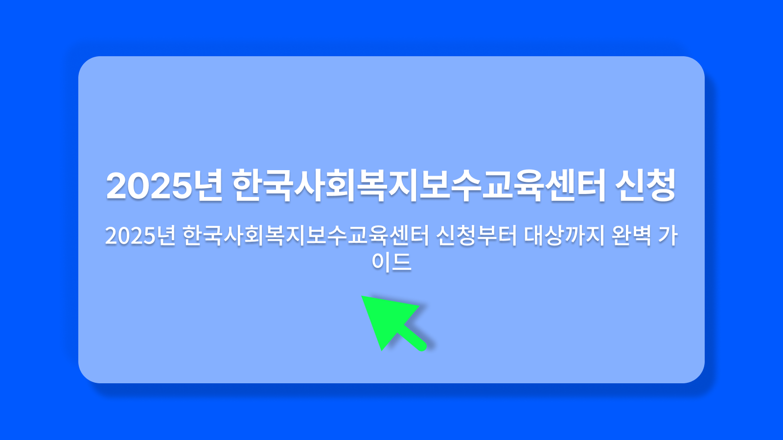 한국사회복지보수교육센터