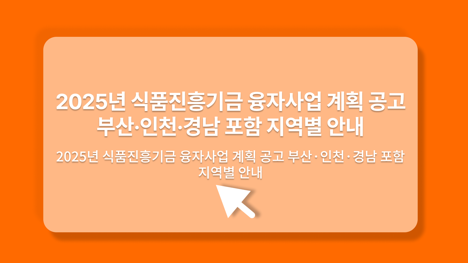 2025년 식품진흥기금 융자사업 계획 공고