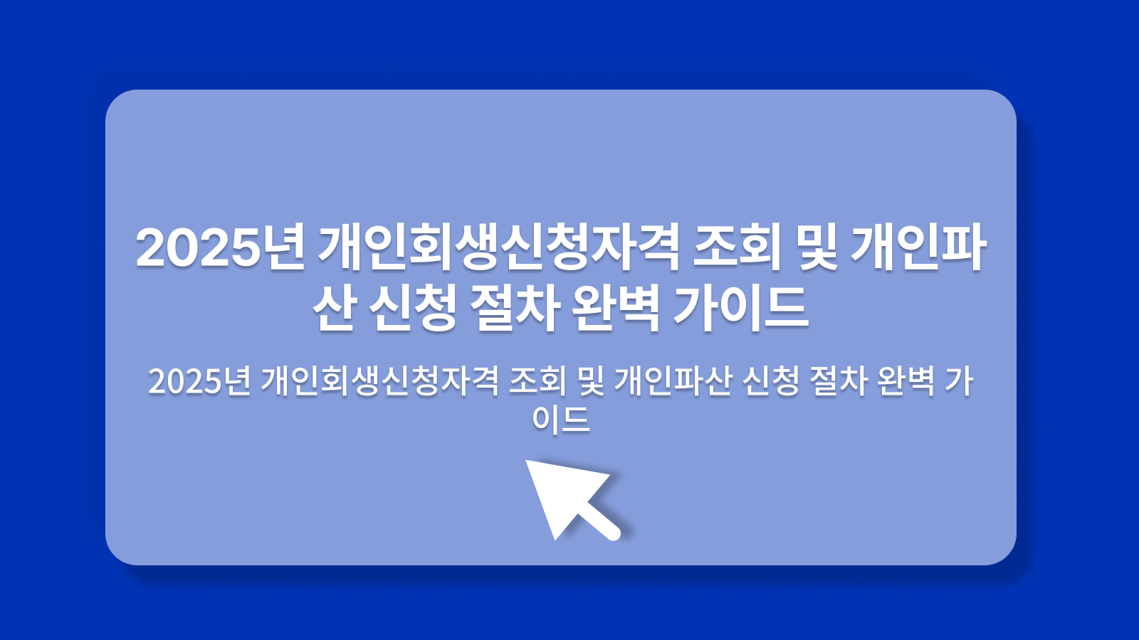 2025년 개인회생신청자격 조회 및 개인파산 신청 절차 완벽 가이드