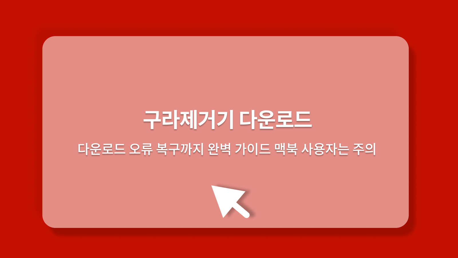 구라제거기