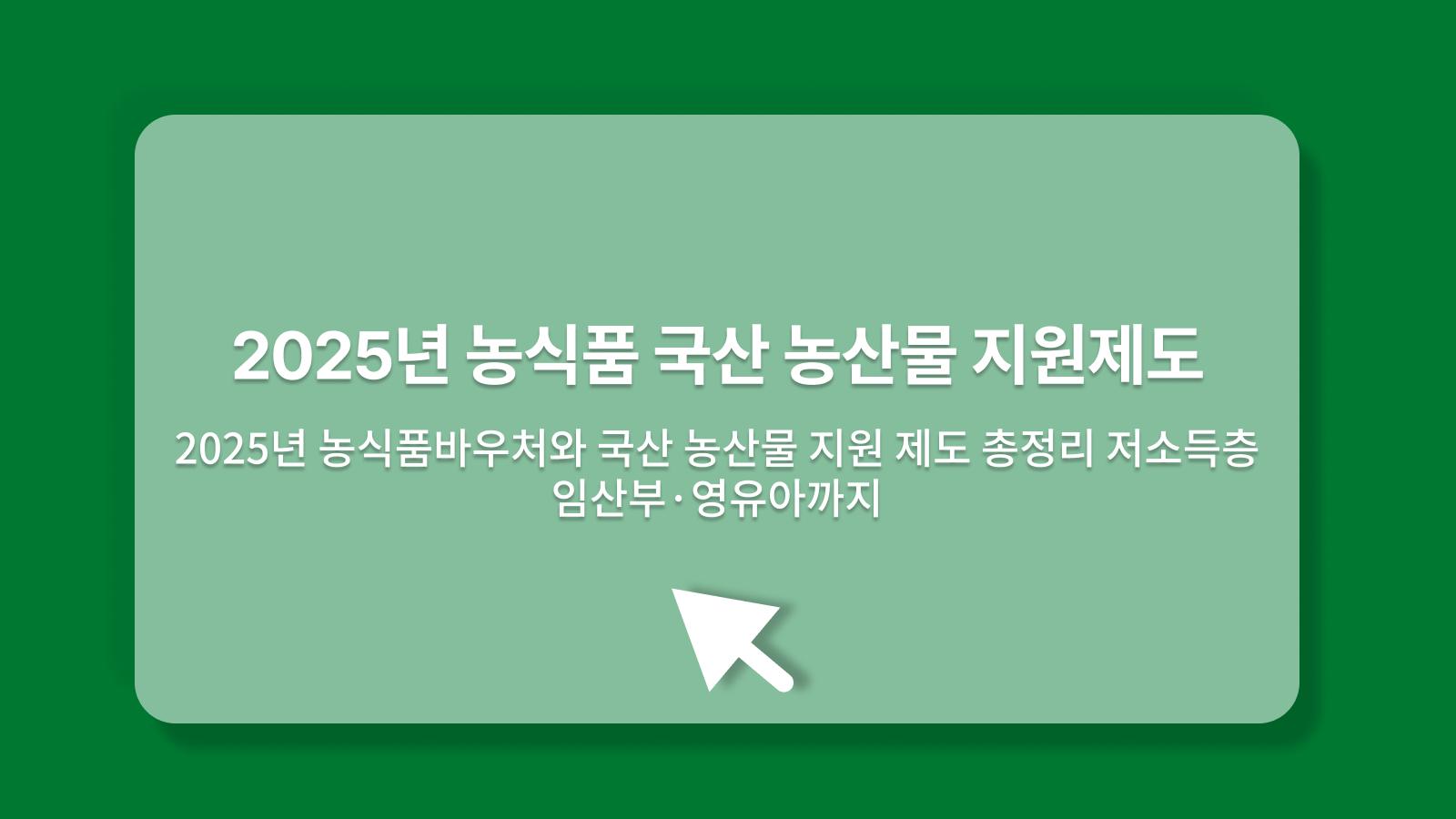 국산 농산물 지원 제도