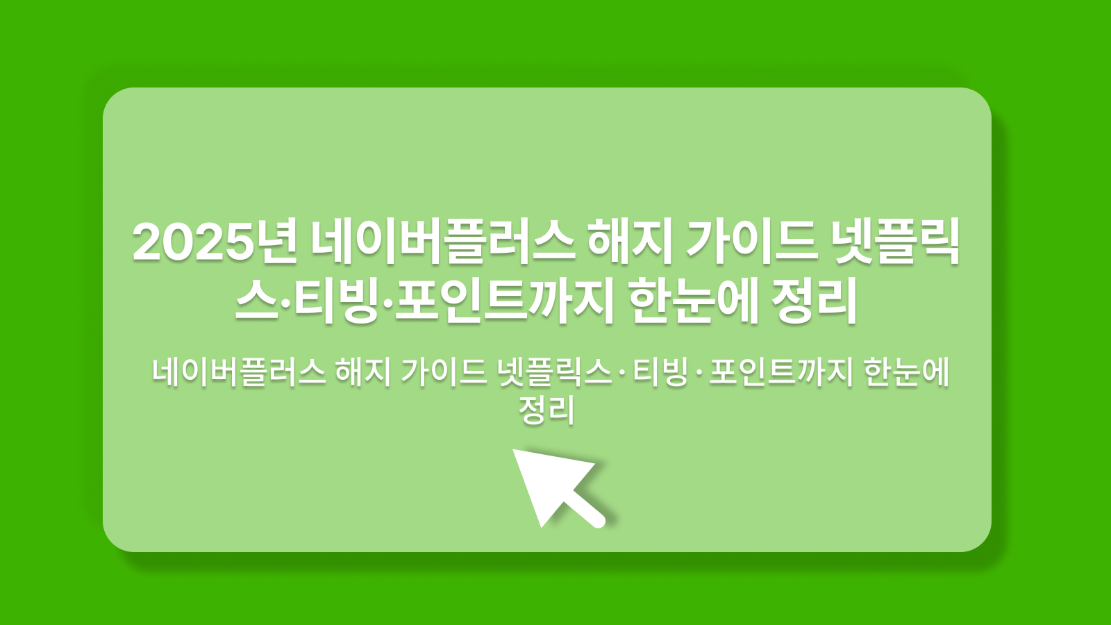 네이버플러스 해지