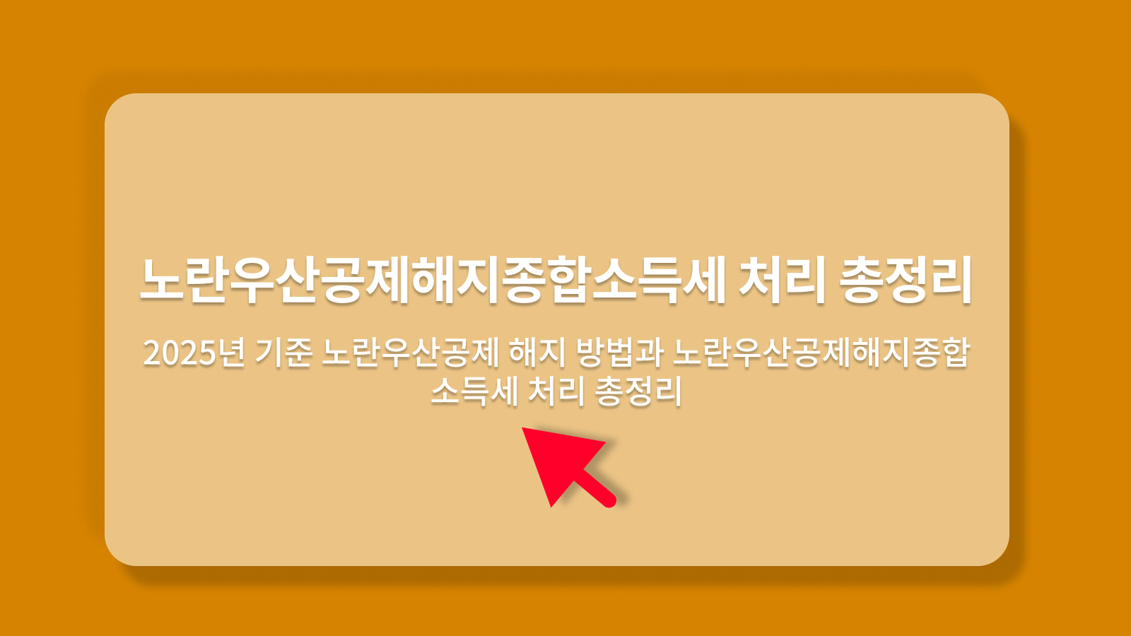 2025년 기준 노란우산공제 해지 방법과 노란우산공제해지종합소득세 처리 총정리