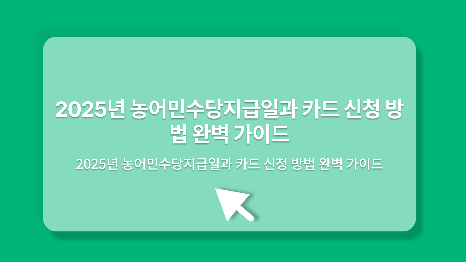 농어민수당지급일