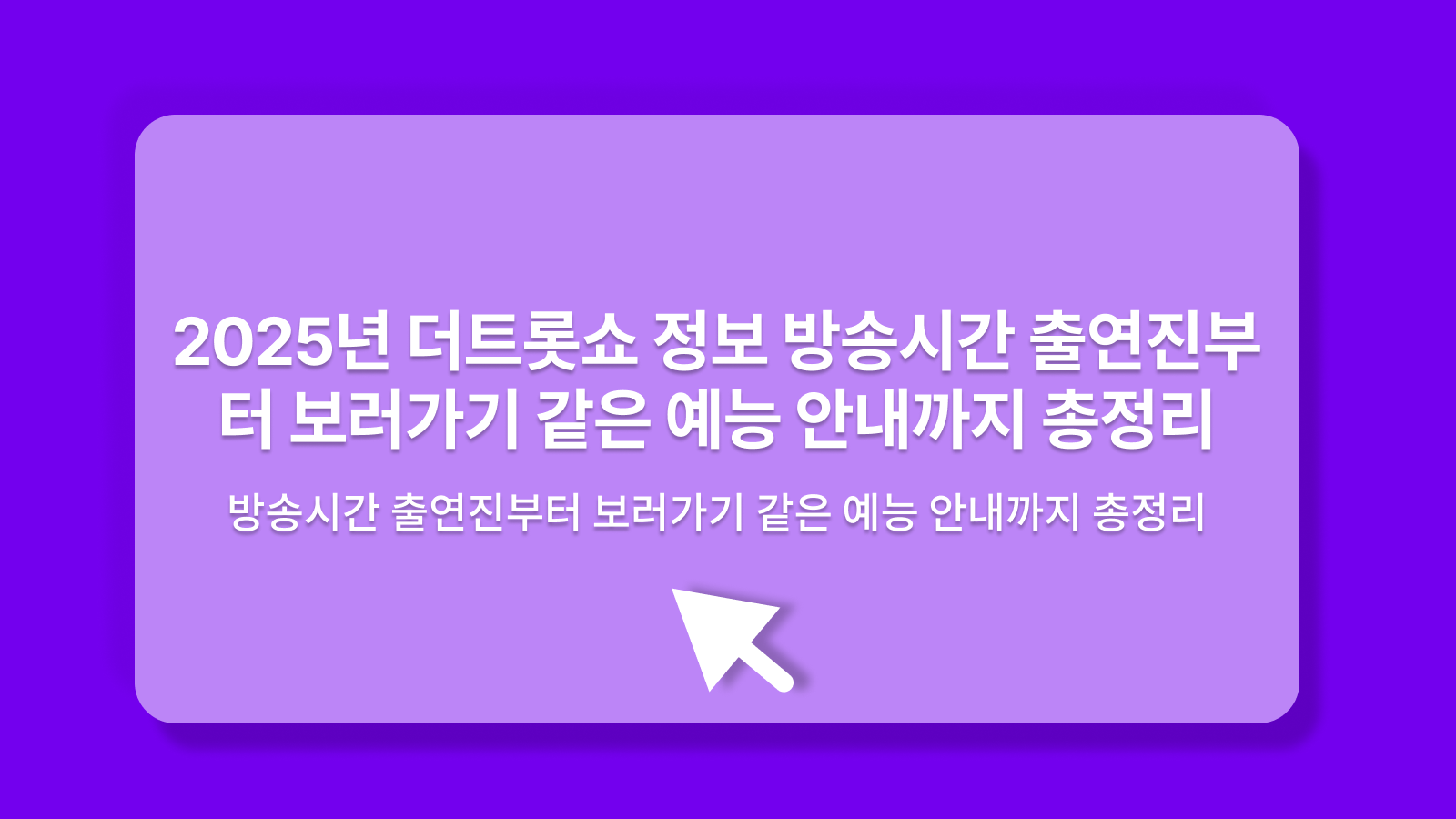 더트롯쇼