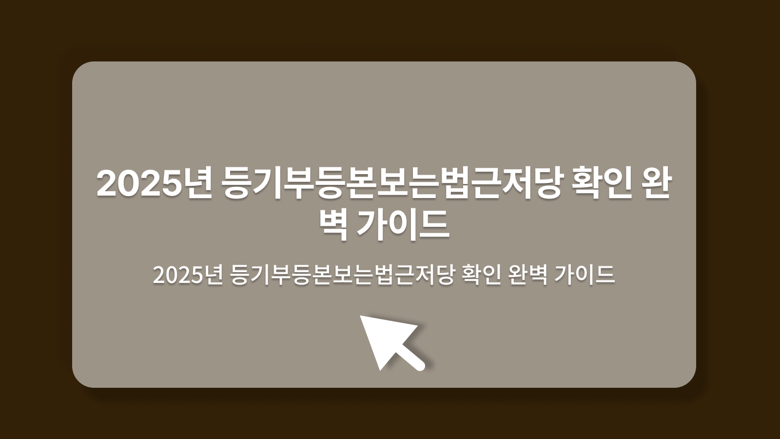 등기부등본보는법근저당