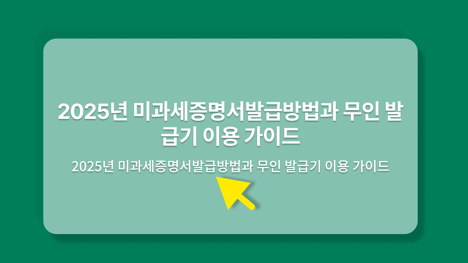 2025년 미과세증명서발급방법과 무인 발급기 이용 가이드
