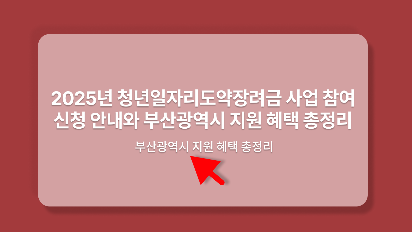 2025년 청년일자리도약장려금 사업 참여 신청 안내