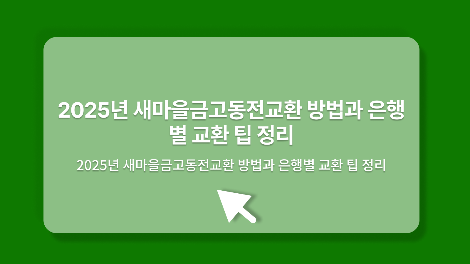 새마을금고동전교환